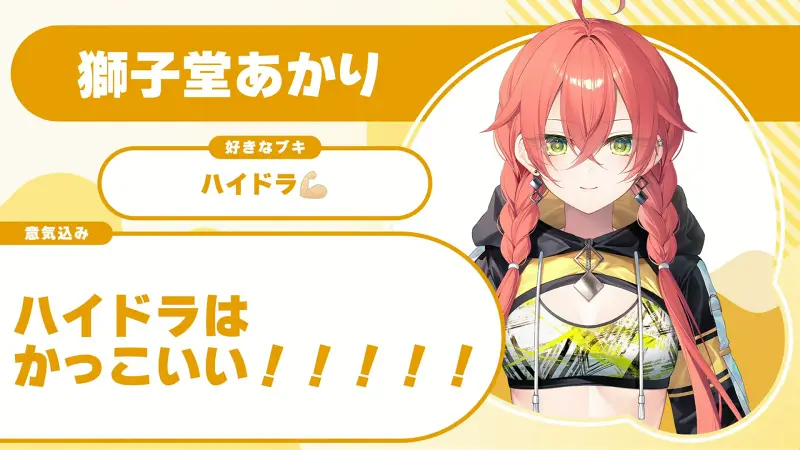 獅子堂あかりさんの自己紹介のスライド(配信の画面)