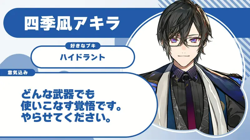 四季凪アキラさんの自己紹介のスライド（配信の画面）
