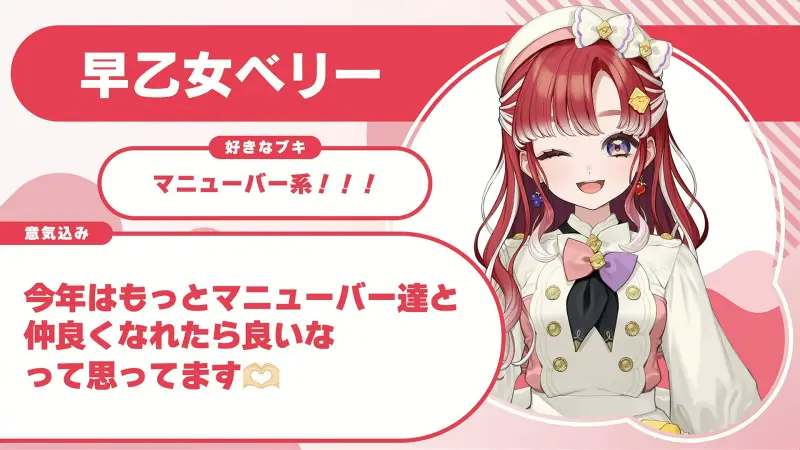 早乙女ベリーさんの自己紹介のスライド(配信の画面)