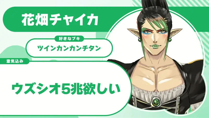 花畑チャイカさんの自己紹介のスライド(配信の画面)
