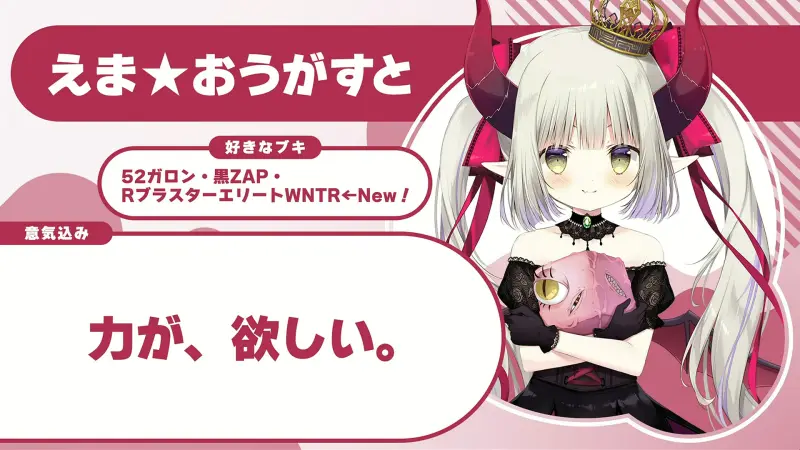 えま★おうがすとさんの自己紹介のスライド(配信の画面)