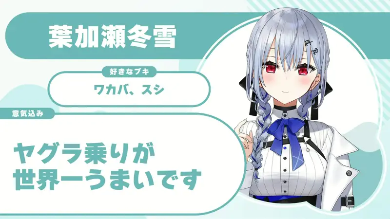葉加瀬冬雪さんの自己紹介のスライド（配信の画面）