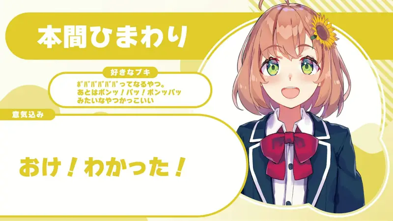 本間ひまわりさんの自己紹介のスライド(配信の画面)