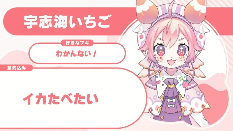宇志海いちごさんの自己紹介のスライド(配信の画面)