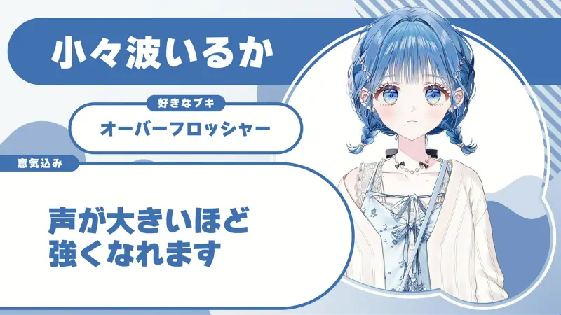 小々波いるかさんの自己紹介のスライド(配信の画面)