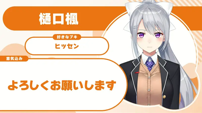 樋口楓さんの自己紹介のスライド（配信の画面）