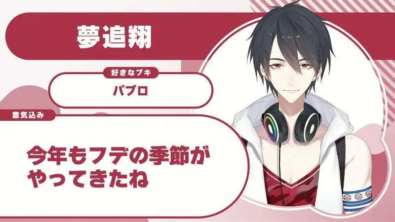 夢追翔さんの自己紹介のスライド(配信の画面)