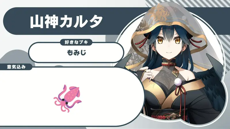 山神カルタさんの自己紹介のスライド（配信の画面）