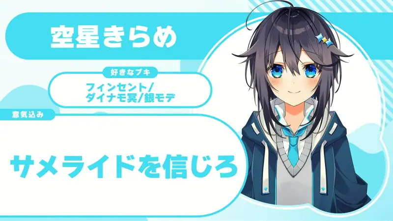 空星きらめさんの自己紹介のスライド(配信の画面)