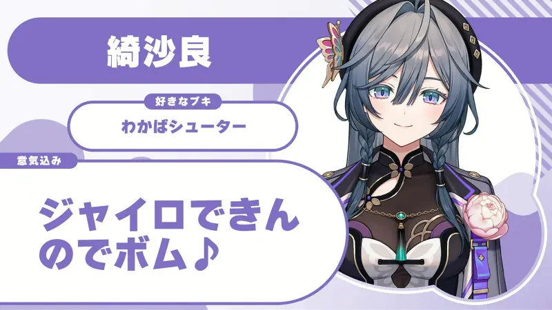 綺沙良さんの自己紹介のスライド(配信の画面)