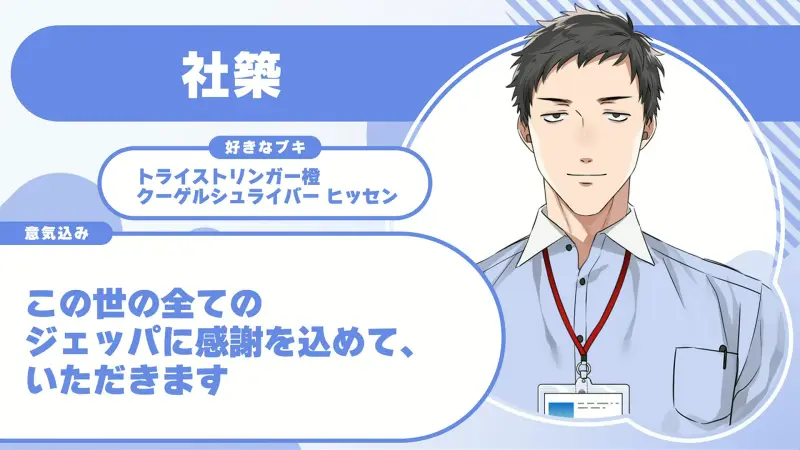 社築さんの自己紹介のスライド（配信の画面）