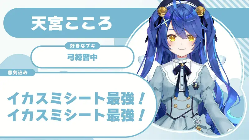 天宮こころさんの自己紹介のスライド(配信の画面)