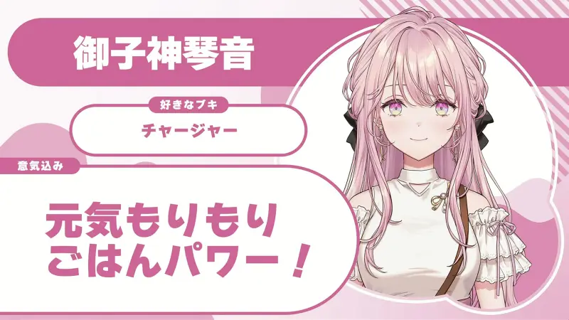 御子神琴音さんの自己紹介のスライド（配信の画面）