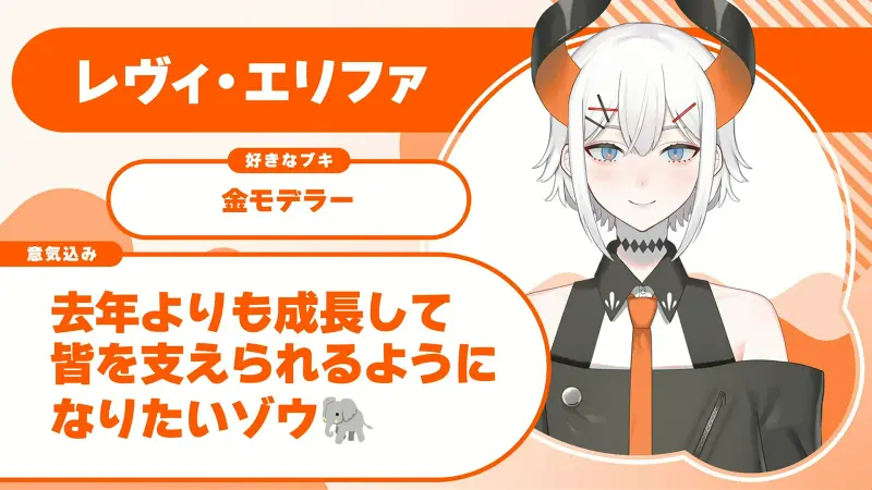 レヴィ・エリファさんの自己紹介のスライド（配信の画面）