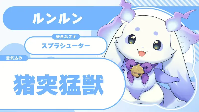 ルンルンさんの自己紹介のスライド(配信の画面)