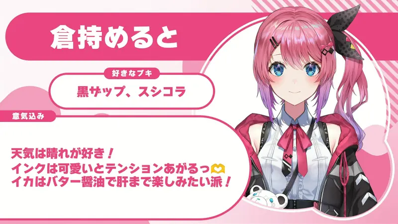 倉持めるとさんの自己紹介のスライド(配信の画面)
