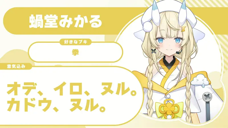 蝸堂みかるさんの自己紹介のスライド(配信の画面)