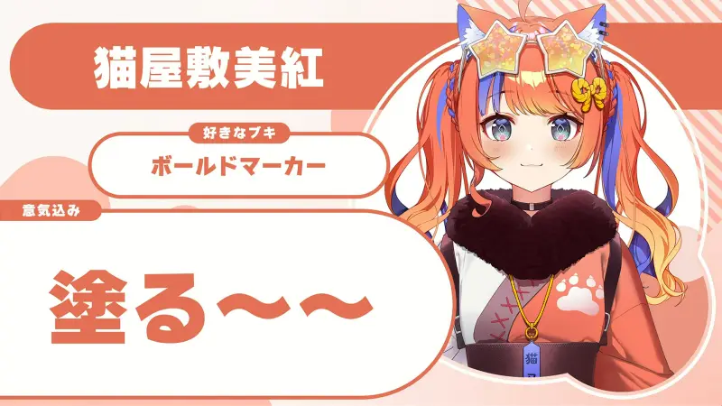 猫屋敷美紅さんの自己紹介のスライド（配信の画面）
