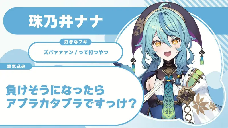 珠乃井ナナさんの自己紹介のスライド（配信の画面）