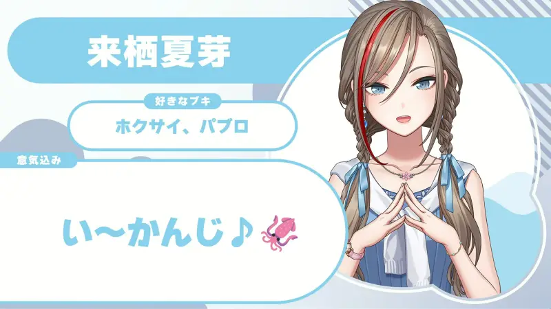 来栖夏芽さんの自己紹介のスライド(配信の画面)