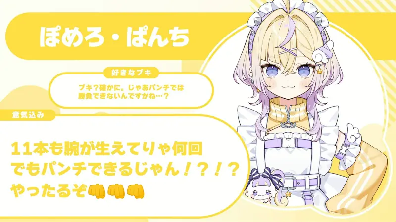 ぽめろ・ぱんちさんの自己紹介のスライド(配信の画面)