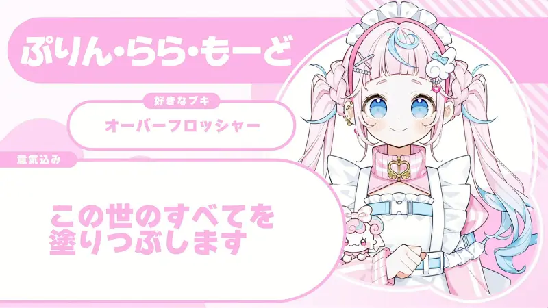 ぷりん・らら・もーどさんの自己紹介のスライド(配信の画面)
