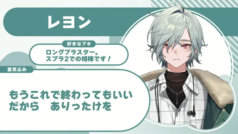 レヨンさんの自己紹介のスライド（配信の画面）
