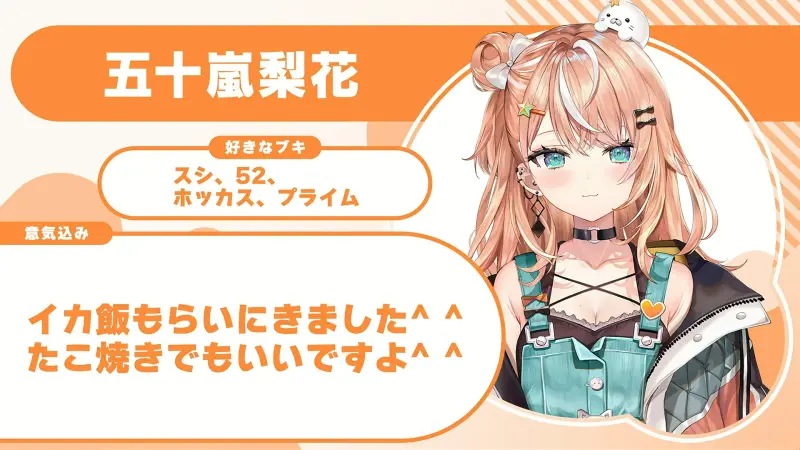 五十嵐梨花さんの自己紹介のスライド(配信の画面)