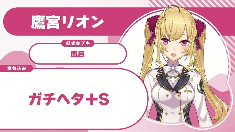 鷹宮リオンさんの自己紹介のスライド（配信の画面）