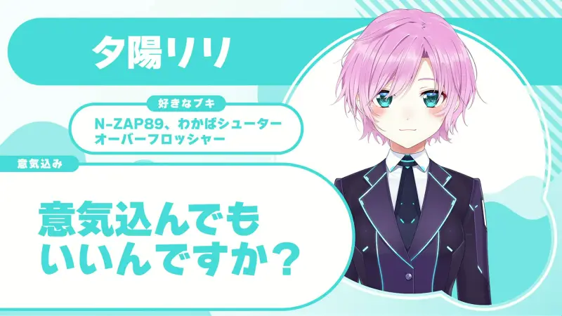 夕陽リリさんの自己紹介のスライド(配信の画面)