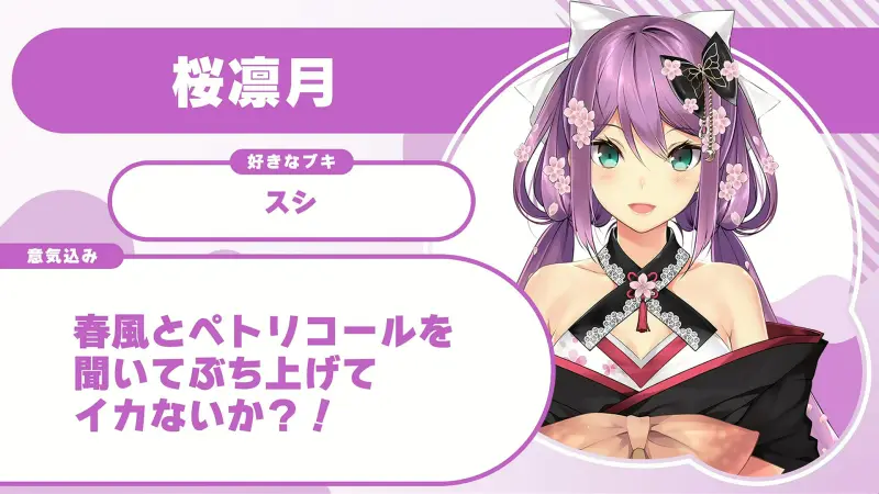 桜凛月さんの自己紹介のスライド(配信の画面)
