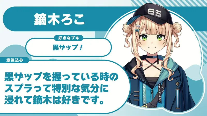 鏑木ろこさんの自己紹介のスライド（配信の画面）