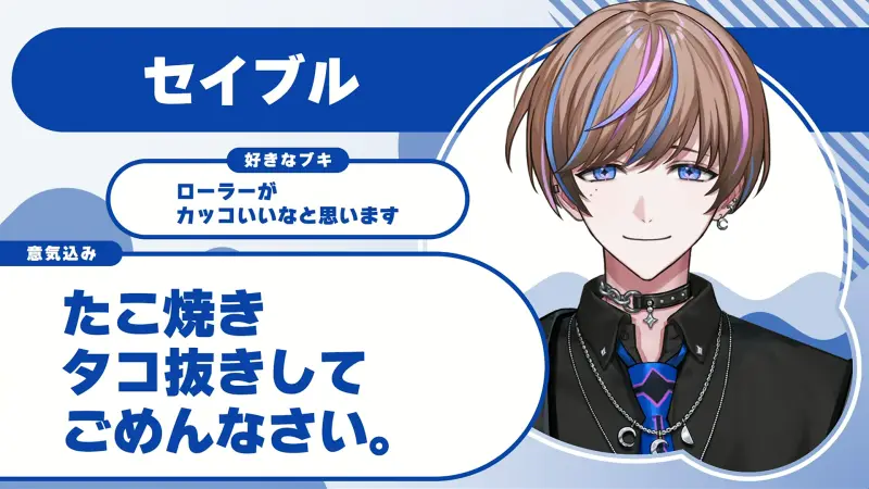 セイブルさんの自己紹介のスライド（配信の画面）