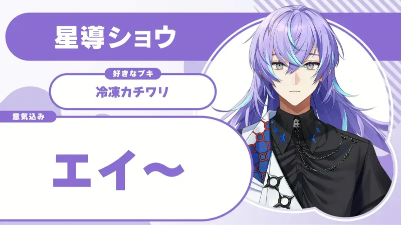 星導ショウさんの自己紹介のスライド（配信の画面）