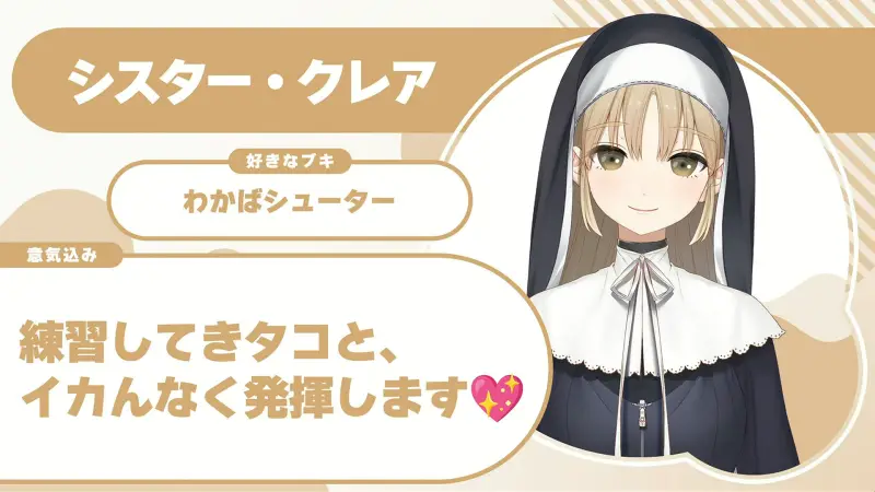 シスター・クレアさんの自己紹介のスライド（配信の画面）