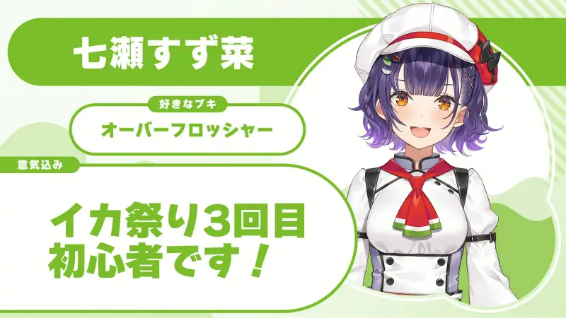 七瀬すず菜さんの自己紹介のスライド(配信の画面)