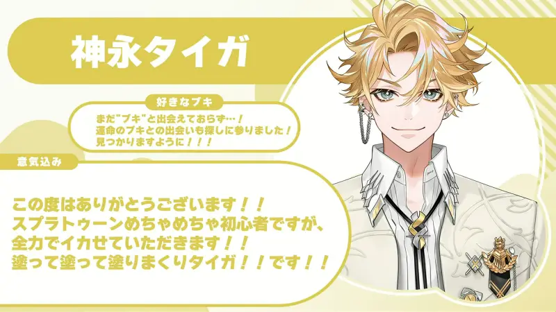 神永タイガさんの自己紹介のスライド(配信の画面)