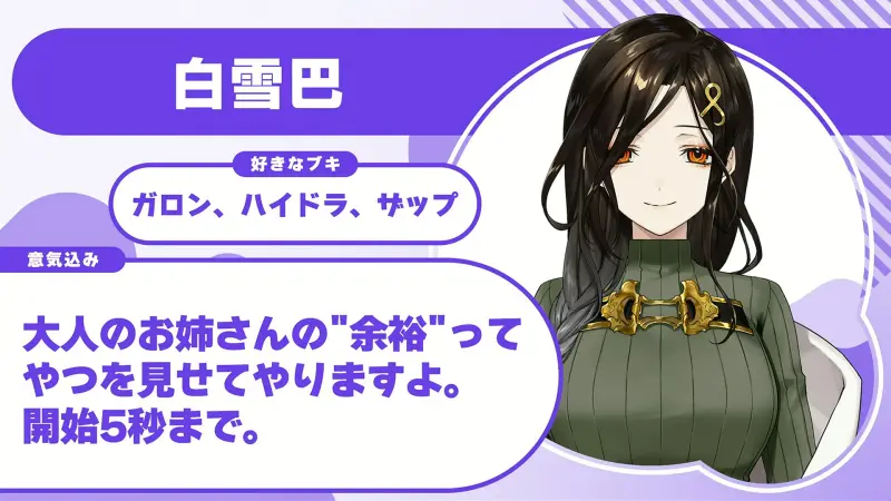 白雪巴さんの自己紹介のスライド(配信の画面)