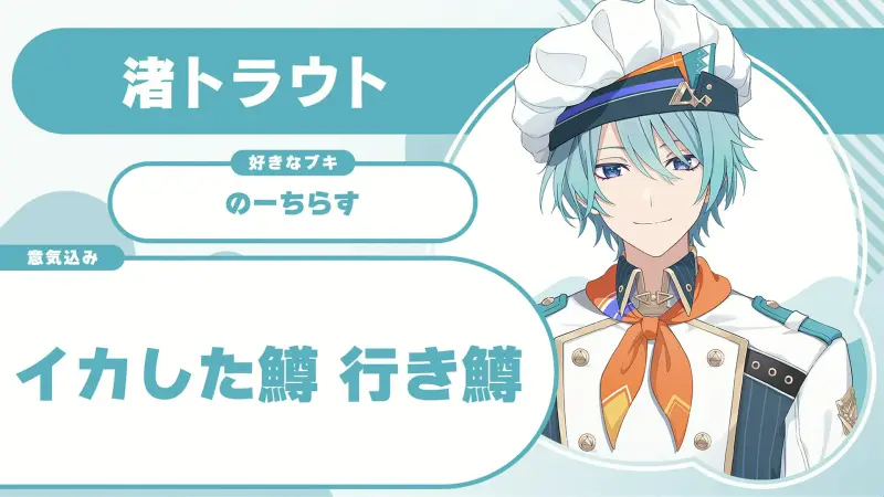 渚トラウトさんの自己紹介のスライド(配信の画面)