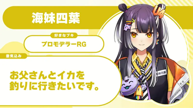 海妹四葉さんの自己紹介のスライド（配信の画面）
