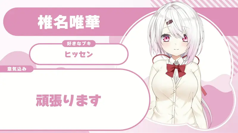 椎名唯華さんの自己紹介のスライド（配信の画面）